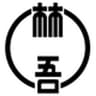 株式会社林吾のロゴ