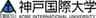 神戸国際大学のロゴ