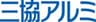 三協立山株式会社、三協アルミ社のロゴ