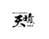 串かつとお好み焼き 天晴 新世界店のロゴ