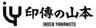 有限会社 印傳の山本のロゴ