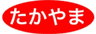 有限会社たかやまのロゴ
