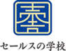 株式会社セールスの学校のロゴ