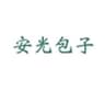 安光包子のロゴ