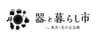 器と暮らし市プロジェクト 事務局(株式会社ゲイン)のロゴ