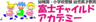 富士チャイルドアカデミーのロゴ