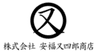 株式会社安福又四郎商店のロゴ