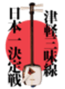 津軽三味線日本一決定戦実行委員会のロゴ