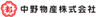 中野物産株式会社のロゴ