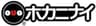 ホカニナイ株式会社のロゴ