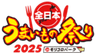全日本うまいもの祭り事務局(株式会社ゲイン)のロゴ