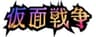 青山学院大学総合文化政策学部内山隆ゼミナール14期生のロゴ