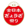 全日本ぎょうざ祭り事務局(株式会社ゲイン)のロゴ