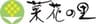 株式会社菜花の里のロゴ