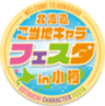 北海道ご当地キャラフェスタ実行委員会のロゴ
