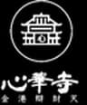 宗教法人 釈尊教団 心華寺 塔頭 金港辯財天のロゴ