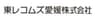 東レコムズ愛媛株式会社のロゴ
