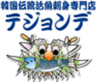 テジョンデのロゴ