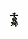 千曲錦酒造株式会社のロゴ