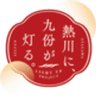 「熱川に、九份が灯る。」まちづくり協議会のロゴ
