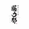 株式会社ツマミナのロゴ
