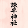 諫早神社(九州総守護 四面宮)のロゴ