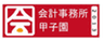 一般社団法人会計事務所甲子園のロゴ
