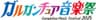 ガルガンチュア音楽祭実行員会のロゴ
