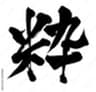 株式会社ハイルのロゴ