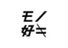合同会社モノ好キのロゴ