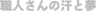 職人さんの汗と夢のロゴ