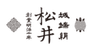 株式会社松井機業のロゴ