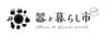器と暮らし市プロジェクト  事務局(株式会社ゲイン)のロゴ