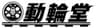 株式会社動輪堂のロゴ