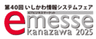 一般社団法人石川県情報システム工業会、e-messe kanazawa 2025 実行委員会のロゴ