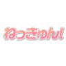 ねっきゅん！のロゴ