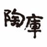 有限会社 陶庫のロゴ
