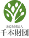 公益財団法人千本財団のロゴ