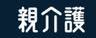 親介護 運営事務局のロゴ