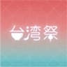 台湾祭実行委員会のロゴ