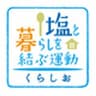 塩と暮らしを結ぶ運動推進協議会のロゴ