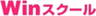 ピーシーアシスト株式会社(Winスクール)のロゴ