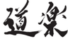 株式会社道楽のロゴ
