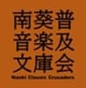 南葵音楽文庫普及会のロゴ