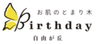 Birthday自由が丘のロゴ