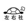 株式会社左右社のロゴ