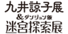 九井諒子展＆「ダンジョン飯」迷宮探索展熊本会場広報事務局(株式会社スパイライズ)のロゴ