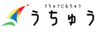 株式会社うちゅうのロゴ