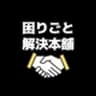 便利屋「困りごと解決本舗」のロゴ