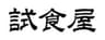 株式会社Liva(試食屋)のロゴ